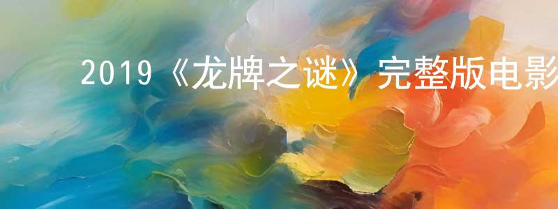 陈富伟的动漫综艺大全,2019《龙牌之谜》完整版电影/在线观看/百度云-美剧天堂